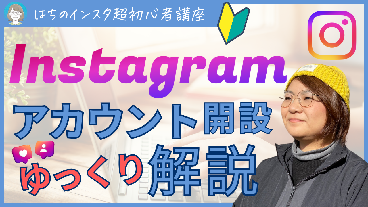 インスタの開設方法